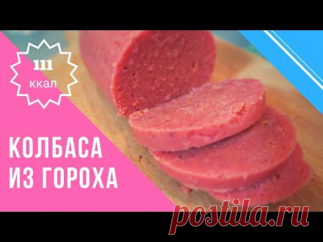 Постная колбаса из гороха. Худеем Вкусно! Диетический рецепт