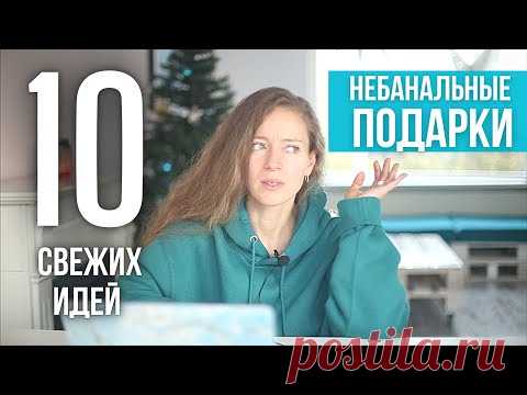 10 лучших подарков EVER! Необычные подарки. Что подарить на Новый год? Что подарить минималисту?