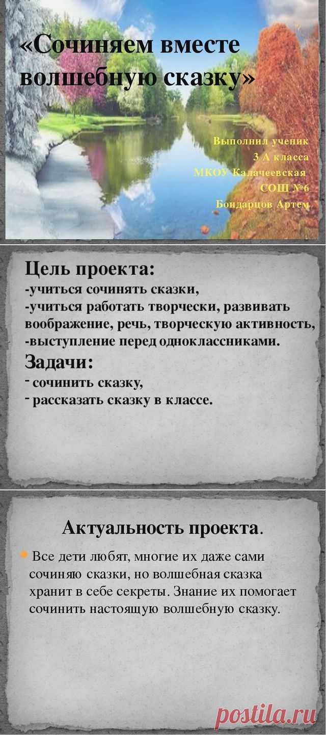 Проект по литературному чтению "Сочиняем сказку"