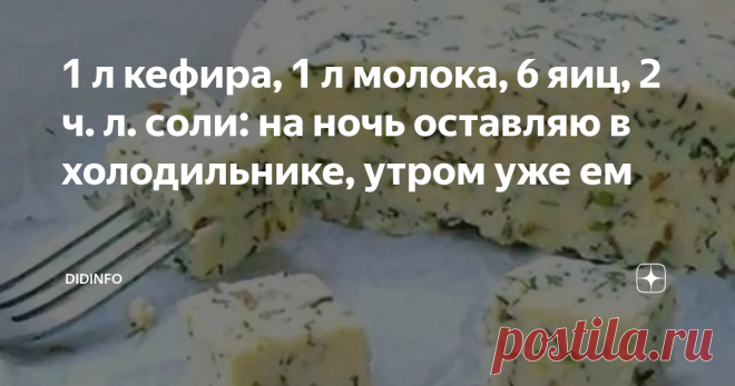 1 л кефира, 1 л молока, 6 яиц, 2 ч. л. соли: на ночь оставляю в холодильнике, утром уже ем Я, конечно же, никакая не сыроварка (в смысле - не профессиональная сыроварка), но домашний сыр готовлю регулярно, за копейки, при этом безотходно!!! Сейчас расскажу как.
Все видели в сетях молоко и кефир в мягких пакетах? По 32 рубля которые? Вот они нам и нужны.
1 л кефира
1 л молока