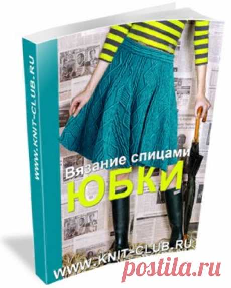 Юбки » Вязание крючком и спицами схемы и модели