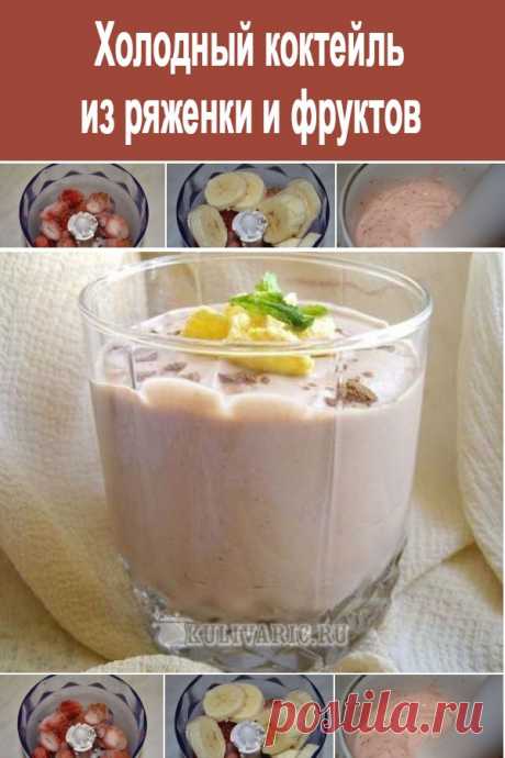 Холодный коктейль из ряженки и фруктов ⋆ Кулинарная страничка