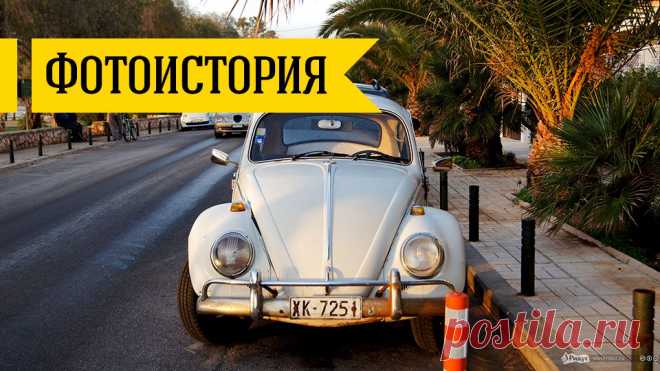 Древние автомобили Греции: на улице и свалке | "ТВОЙ АВТОДОМ"