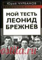 Юрий Чурбанов - Мой тесть Леонид Брежнев