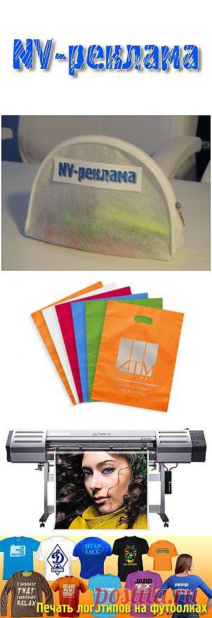 NV-реклама - производство рекламы. Типография в СПб. Мы изготавливаем: полиграфию, вымпелы, футболки и бейсболки,осуществляем широкоформатную печать, флаги, флагштоки, таблички, банданы и шарфы, наносим рекламу на сувенирную продукцию, изготавливаем наклейки и этикетки,печатаем фотообои. Изготовим подарки с вашим фото, геральдику, пакеты с логотипом, панно на ткани, занавесы и шторы с рекламой.
Печать каталогов, буклетов,листовок, календарей.
Пакеты с логотипом. Полиэтиленовые пакеты, бумажные