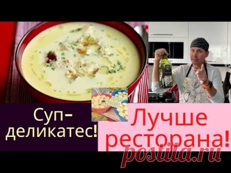 Круче ресторана! Суп с артишоками!