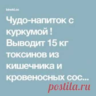Чудо-напиток с куркумой ! Выводит 15 кг токсинов из кишечника и кровеносных сосудов! — Смотрим с оптимизмом