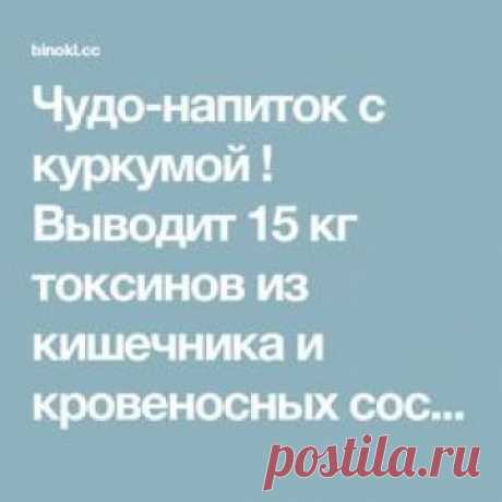 Чудо-напиток с куркумой ! Выводит 15 кг токсинов из кишечника и кровеносных сосудов! — Смотрим с оптимизмом