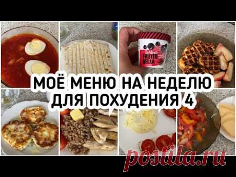 Мое МЕНЮ на неделю для похудения. ДНЕВНИК ПИТАНИЯ