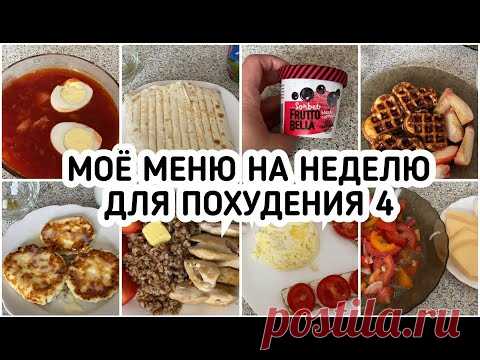 Мое МЕНЮ на неделю для похудения. ДНЕВНИК ПИТАНИЯ