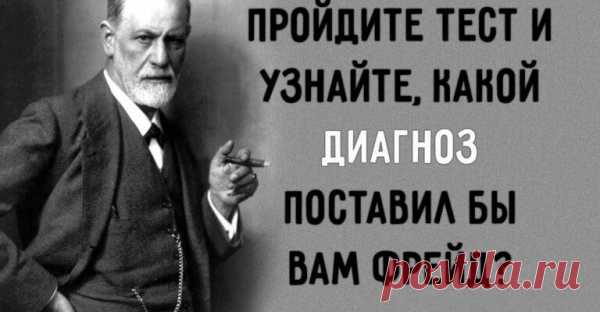 Пройдите тест и узнайте, какой диагноз поставил бы вам Фрейд?
Каким бы ярым поклонником работ Зигмунда Фрейда вы не были, сложно поставить стопроцентно правильный диагноз самому себе. Но, как всегда, переживать не нужно, ведь мы подготовили для вас несколько вопросов. Вы узнаете, какой диагноз вам поставил бы австрийский психолог.
Читай пост далее на сайте. Жми ⏫ссылку выше