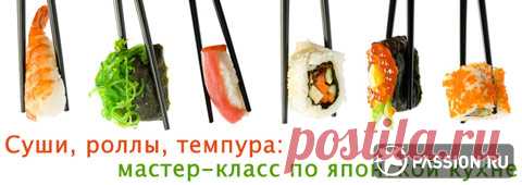Суши, роллы, темпура: мастер-класс по японской кухне!  | passion.ru