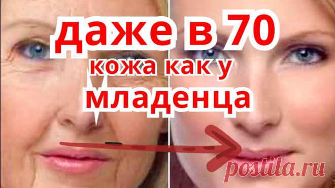 ДАЖЕ В 70 Лет МОРЩИН НЕ БУДЕТ ! Кожа как  у МЛАДЕНЦА ! Умывалка МАСКА от Морщин Вы узнаете рецепт маски умывалки от глубоких морщин . ,Даже в 70 лет морщин не будет ,если вы делаете маску умывалку глубокого очищения , тонизирования и пит...