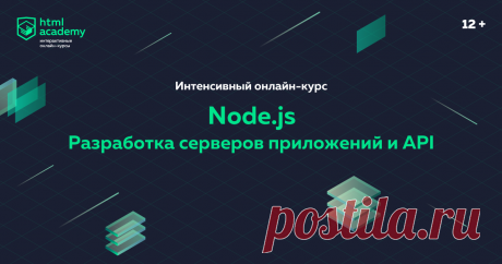 Онлайн-курс «Node.js. Разработка серверов приложений и API» Курс разработан для тех, кто хочет сменить профессию и стать высокооплачиваемым профессионалом. Он подойдёт для работающих людей, у которых мало времени.