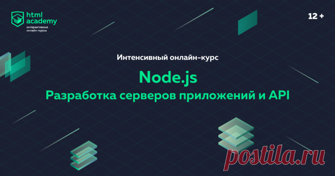 Онлайн-курс «Node.js. Разработка серверов приложений и API» Курс разработан для тех, кто хочет сменить профессию и стать высокооплачиваемым профессионалом. Он подойдёт для работающих людей, у которых мало времени.