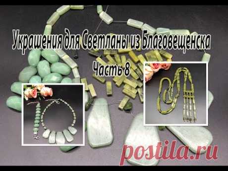 Колье, браслет и сотуар из НЕФРИТА. Украшения  для Светланы из Благовещенска. Часть 8.