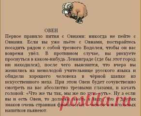 ПЬЯНЫЙ ГОРОСКОП, ИЛИ КАК ПИТЬ СО ЗНАКАМИ ЗОДИАКА
