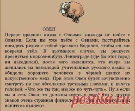 ПЬЯНЫЙ ГОРОСКОП, ИЛИ КАК ПИТЬ СО ЗНАКАМИ ЗОДИАКА