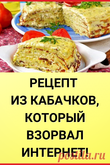 Рецепт из кабачков, который взорвал интернет!