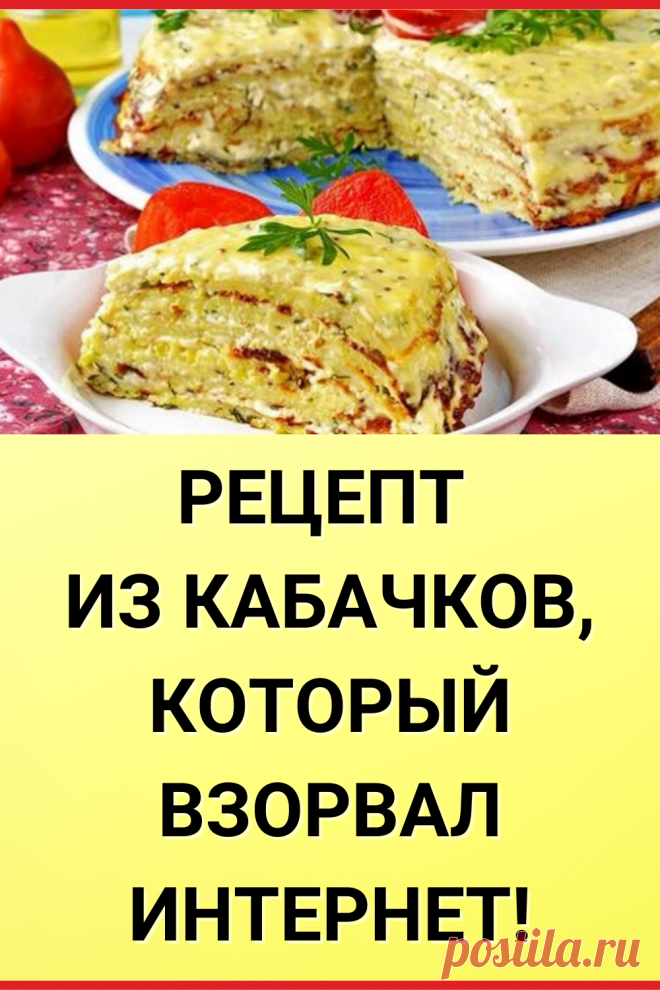 Рецепт из кабачков, который взорвал интернет!