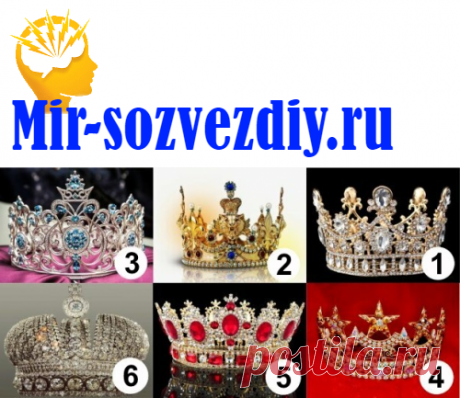 Что отличает Вас от других людей? Выберите корону!