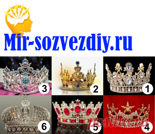 Что отличает Вас от других людей? Выберите корону!