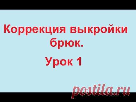 Корректируем выкройку брюк на нестандартную фигуру.  Выпуклый живот.
