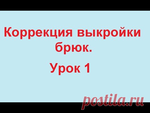 Корректируем выкройку брюк на нестандартную фигуру.  Выпуклый живот.