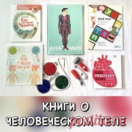 Вы часто спрашиваете в директе, какие у нас есть книги о человеческом теле. @shkolamamipap сделала классную подборку, которой мы с радостью и делимся: 1️⃣ КАК УСТРОЕН ЧЕЛОВЕК Чевостик — маленький сказочный человечек, который вместе со своим дядей Кузей совершает удивительные путешествия в мир наук: физики, химии, астрономии, анатомии, геологии и других. В новом увлекательном путешествии дядя Кузя рассказывает Чевостику о строении нашего организма — о его самых важных системах и внутренних…