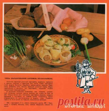 Турша (Фаршированный картофель по-карачаевски)