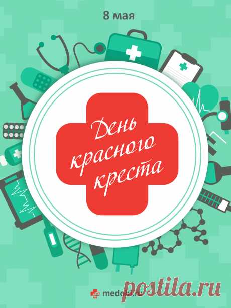 8 мая на планете отмечается Международный день Красного Креста и Красного Полумесяца.