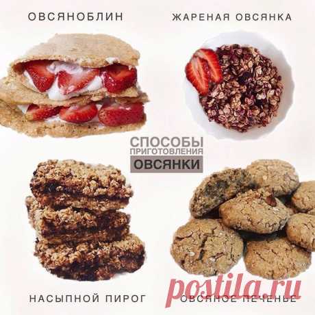 Рецепты из овсянки
1) Овсяноблин
КБЖУ всей порции: 356,6/22,3/10,2/45,5
Для блина:
50 г перемолотых овсяных хлопьев
1 яйцо
20 г кефира 2,5%
Все перемешиваем и жарим на разогретой сухой сковороде с двух сторон под крышкой.
Для начинки:
мягкий творог 80 г
клубника
подсластитель по вкусу
Смазать половину блина творогом, выложить клубнику, накрыть второй половиной блина. ⠀
⠀
2) Жареная овсянка с вишней
овсяные хлопья 60 гр
1 яйцо
вишня
сыр 15 гр
Хлопья обжариваем на сухой сков...
