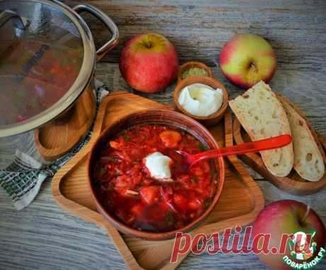 Белгородский борщ с яблоками Кулинарный рецепт
