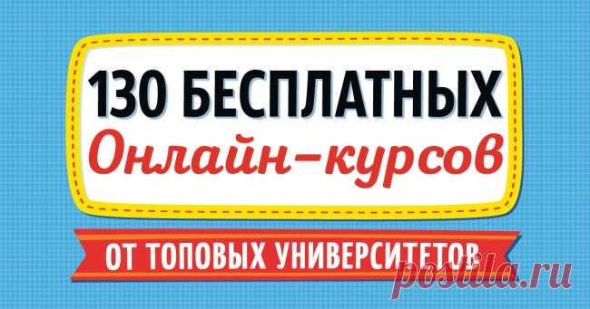 130 бесплатных онлайн-курсов от топовых университетов