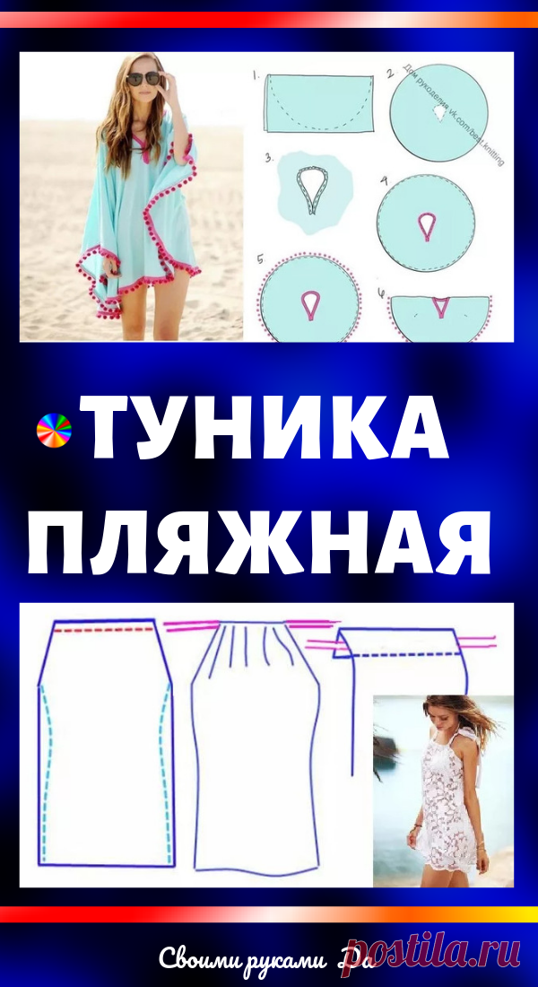 Туника пляжная: Как сшить своими руками + выкройки