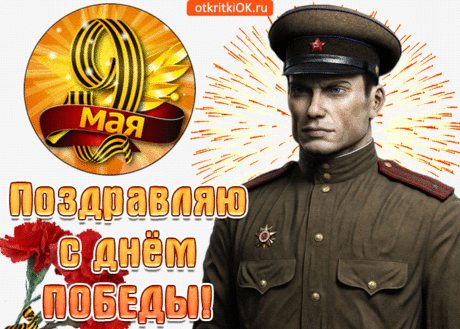 Поздравление с 9 мая день победы