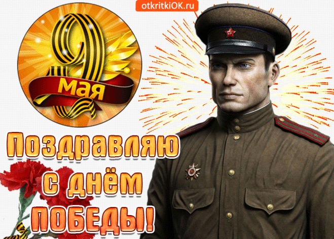 Поздравление с 9 мая день победы
