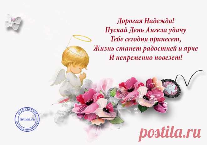'открытка с днем ангела надежда - Поиск в Google