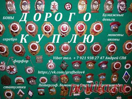КУПЛЮ в КОЛЛЕКЦИЮ : ЗНАЧКИ и знаки МОНЕТЫ старые БУМАЖНЫЕ ДЕНЬГИ БОНЫ КУПЮРЫ БАНКНОТЫ АКЦИИ ОБЛИГАЦИИ ВОЕННЫЙ ЗАЁМ СОВЕТСКИЕ ДЕНЬГИ ЦАРСКИЕ ДЕНЬГИ МЕДАЛИ НАГРАДЫ ОРДЕНА СЕРЕБРЯНЫЕ РУБЛИ ЦАРСКИЕ РУБЛИ ЮБИЛЕЙНЫЕ МОНЕТЫ продать СКУПКА АНТИКВАРИАТА СПБ ПЕТЕРГОФ ЛОМОНОСОВ КРОНШТАДТ СТРЕЛЬНА Автово Проспект Ветеранов ОРАНИЕНБАУМ ПЕТРОДВОРЕЦ комиссионный антикварный магазин ломбард комиссионка барахолка авито юла ОЦЕНКА и ПОКУПКА ИКОНЫ СТАТУЭТКИ лфз  ФАРФОР СТОЛОВОЕ СЕРЕБРО ЛОЖКИ ВИЛКИ НОЖИ ПОДСТАКАННИ