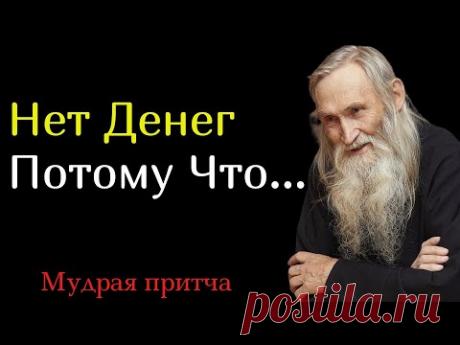 Почему Нет Денег? В Чём Секрет Психологии Бедности?