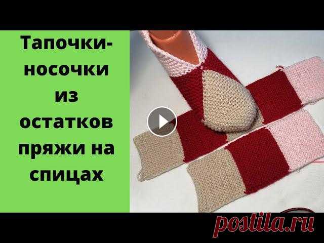 Необычные тапочки из остатков пряжи на спицах.Простые удобные и очень теплые тапочки. Подробный мастер класс как связать тапочки из остатков пряжи. Тапочки на двух спицах. Для начинающих. Бесплатные уроки по вязанию, сравнение разных сп...