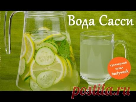 Как похудеть за неделю: ВОДА САССИ (рецепт Синтии Сасс)