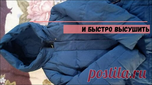 Блог Экономки | Пуховик стираю каждую неделю, но денег на гели для стирки не трачу. Как правильно постирать и быстро распушить