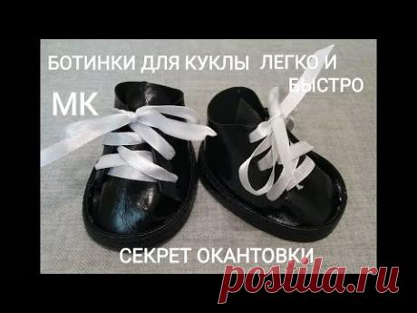 Как легко и быстро сделать обувь для куклы.