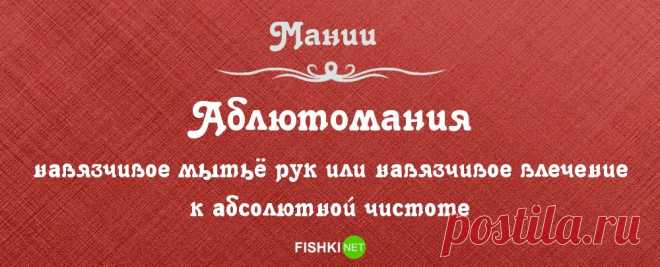 А какие мании по душе тебе?