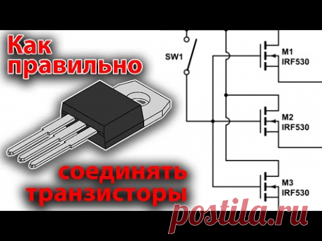 Как правильно соединять транзисторы. На реальных примерах.