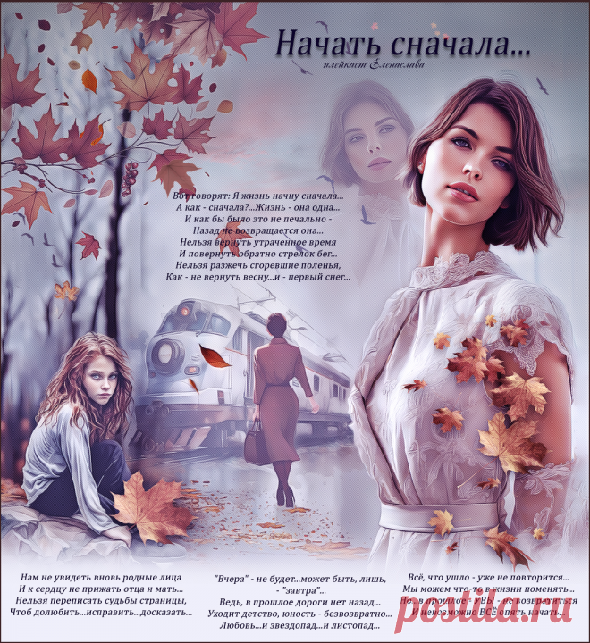Красивая открытка «Начать сначала...»