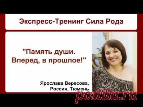 Экспресс-Тренинг Сила Рода. День1. Занятие Ярославы Вересовой.
