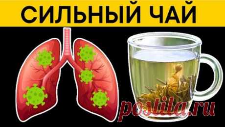 СИЛЬНЫЙ ЧАЙ, который моментально ОЧИСТИТ КИШЕЧНИК, УКРЕПИТ ИММУНИТЕТ и даже... Просто залей кипятком