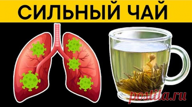 СИЛЬНЫЙ ЧАЙ, который моментально ОЧИСТИТ КИШЕЧНИК, УКРЕПИТ ИММУНИТЕТ и даже... Просто залей кипятком